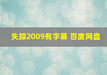 失踪2009有字幕 百度网盘